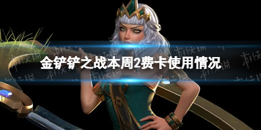 金铲铲之战本周二费卡使用情况 金铲铲之战二费卡是什么意思
