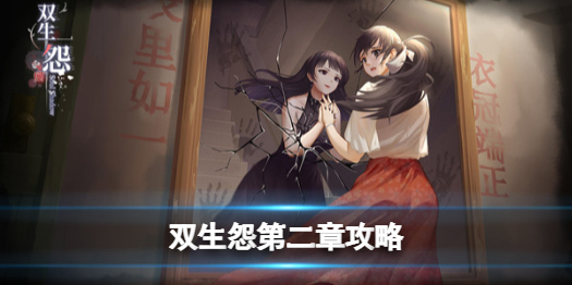 双生怨游戏第二章攻略（双生幻想第二关）