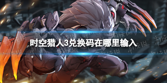 时空猎人3兑换码在哪里输入 时空猎人怎么输入兑换码
