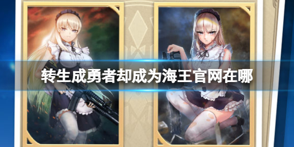 转生成勇者却成为海王官网在哪