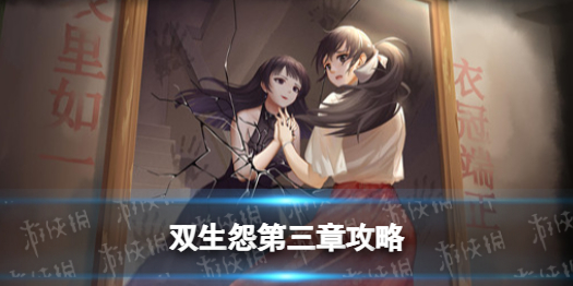 双生怨游戏第三章攻略（双生幻想剧情挑战第三章第6关）