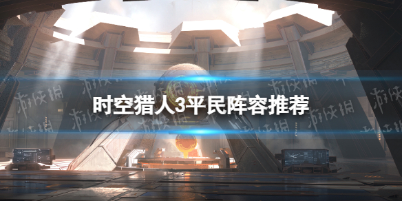 时空猎人3平民阵容推荐（时空猎人3怎么样）