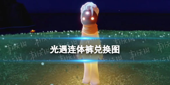 光遇连体裤兑换图（光遇连体裤兑换图鉴）