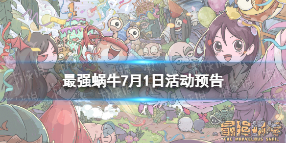最强蜗牛7月1日活动预告 最强蜗牛 本周活动