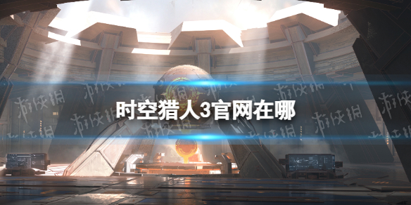 时空猎人3官网在哪 时空猎人官网版是在哪里下载的