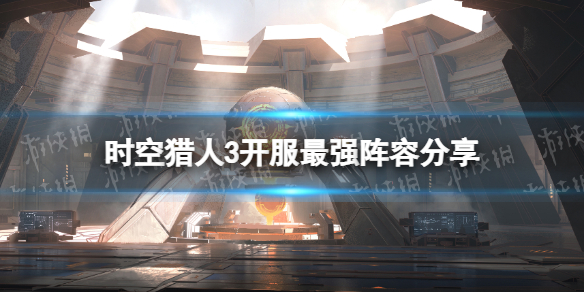 时空猎人3开服最强阵容分享（时空猎人新服）