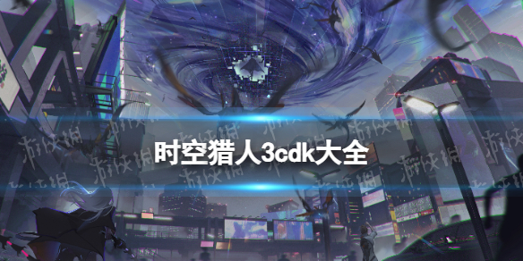 时空猎人3cdk大全（时空猎人3官方网站）