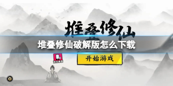 堆叠修仙破解版怎么下载