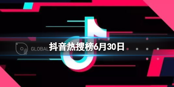 抖音热搜榜6月30日（抖音视频热搜榜）