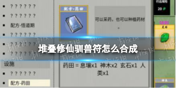堆叠修仙驯兽符怎么合成