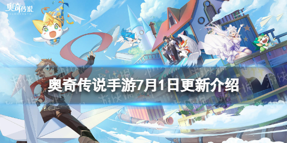 奥奇传说手游更新公告7月1日（奥奇传说手游6月17日更新）