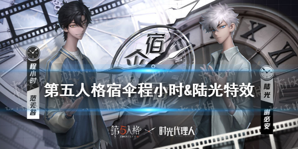 第五人格宿伞程小时&陆光特效怎么样 第五人格宿伞开门战