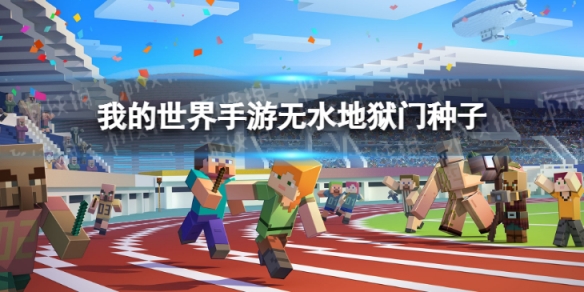 我的世界无水地狱门种子（我的世界水下地狱门）