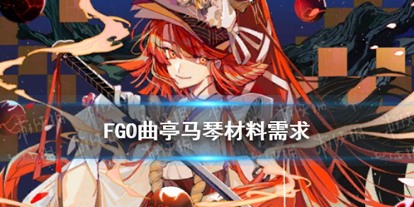 FGO曲亭马琴材料需求（fgo孔明材料需求）