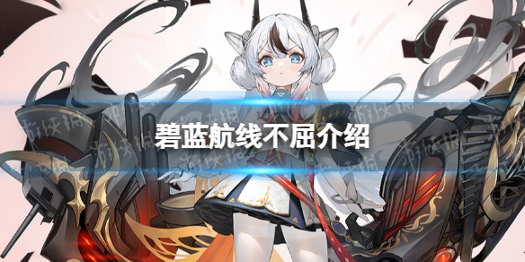碧蓝航线不屈怎么样 碧蓝航线可畏怎么样