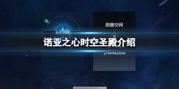 诺亚之心时空圣殿是怎么玩的（诺亚之心什么时候可以玩）