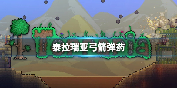 泰拉瑞亚邪箭怎么样（泰拉瑞亚诅咒箭和神圣箭哪个好）