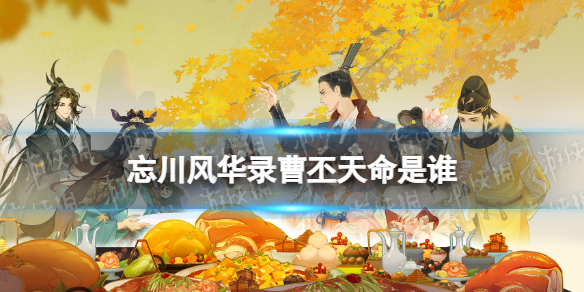 忘川风华录曹丕天命是谁（忘川风华录 曹丕）