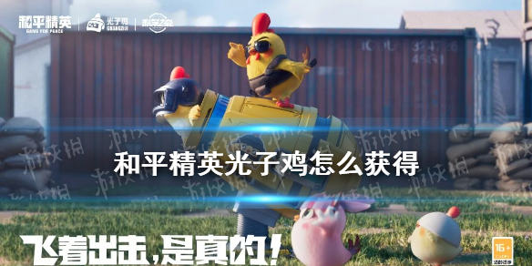和平精英光子鸡怎么获得 和平精英光子鸡有什么用