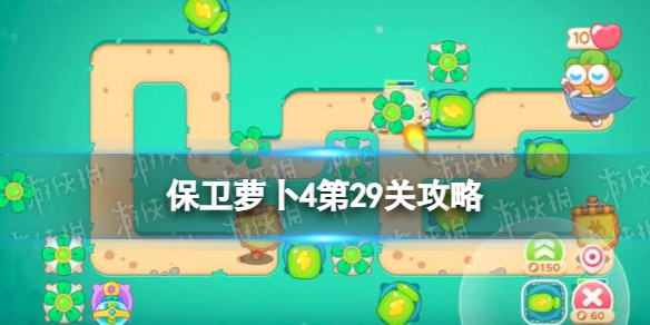 保卫萝卜4第29关攻略（保卫萝卜4第39关攻略）