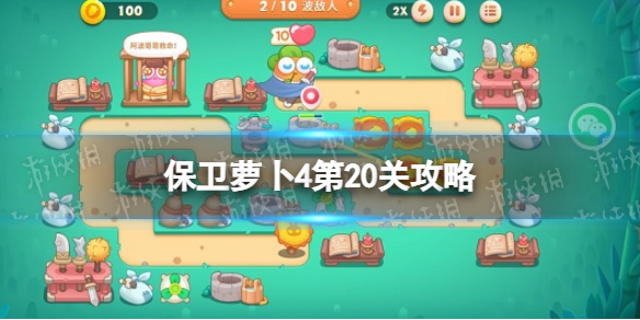 保卫萝卜4第20关攻略（保卫萝卜2攻略第十四关）