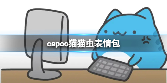 capoo猫猫虫表情包（capoo猫猫虫咖波）