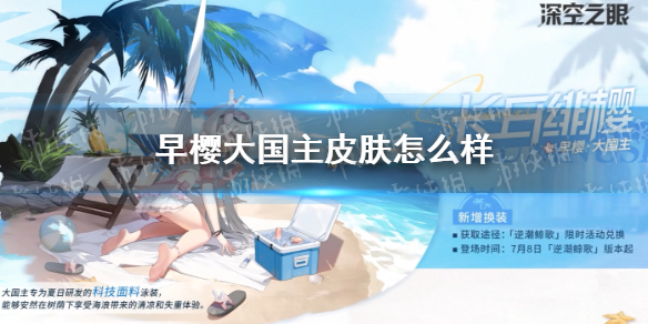 深空之眼早樱大国主皮肤怎么样