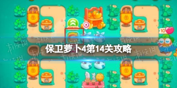 保卫萝卜4第14关攻略（保卫萝卜14关攻略图）