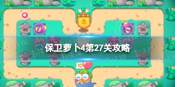保卫萝卜4第27关攻略（保卫萝卜2第24关怎么过）