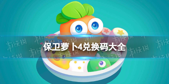 保卫萝卜4兑换码大全（保卫萝卜3兑换码大全）