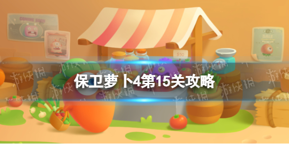 保卫萝卜4第15关攻略（保卫萝卜4第14关攻略图）