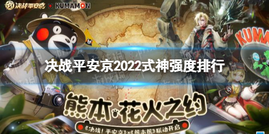 决战平安京2022式神强度排行（决战平安京2022式神强度排行榜）