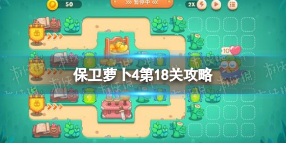 保卫萝卜4第18关攻略 保卫萝卜4第18关攻略图