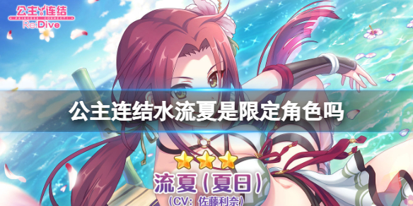 公主连结水流夏是限定角色吗 公主连接水流夏是限定吗