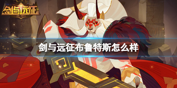剑与远征布鲁特斯怎么样 剑与远征布鲁特斯后期怎么样