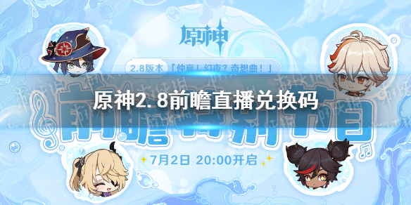 原神2.8前瞻直播兑换码 原神2.0前瞻直播兑换码