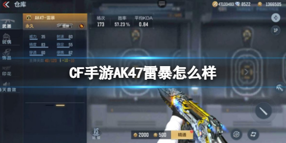 CF手游AK47雷暴怎么样 cf手游AK47雷暴