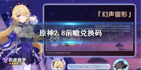 原神2.8前瞻兑换码（原神2.8前瞻什么时候）