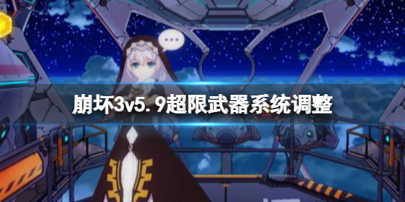 崩坏3v5.9超限武器系统调整（崩坏3超限武器怎么弄）