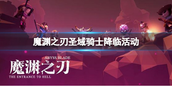 魔渊之刃圣域骑士降临活动 魔渊之刃新活动