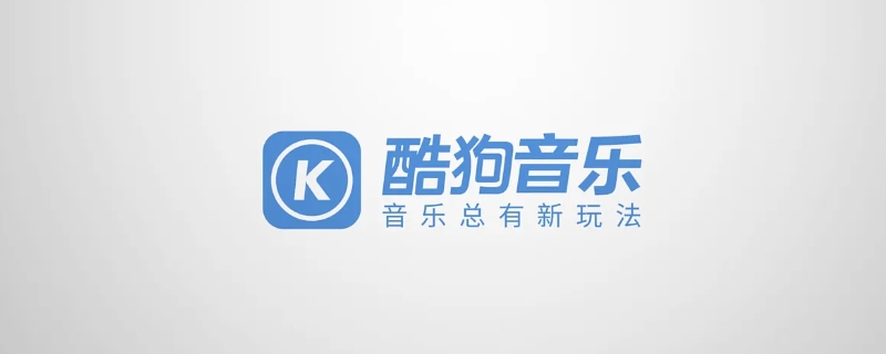 酷狗音乐是哪家公司旗下的（酷狗音乐哪个公司出的）