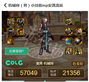 DNF男机械110级装备怎么搭配