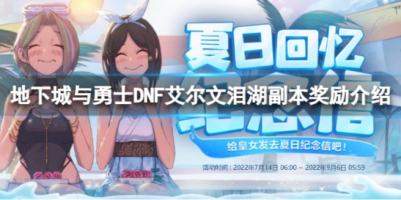 地下城与勇士艾尔文泪湖奖励有什么