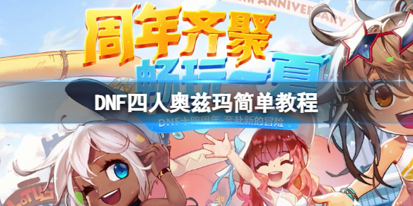 DNF四人奥兹玛怎么打（DNF奥兹玛打法）