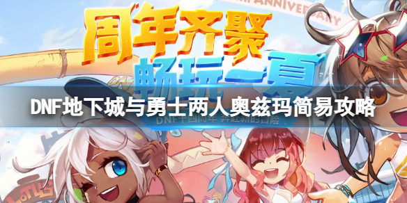 DNF两人奥兹玛怎么打（dnf奥兹玛一个人能打吗）