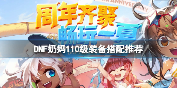 DNF女圣职者110级怎么配装（dnf女圣职者100级装备搭配）