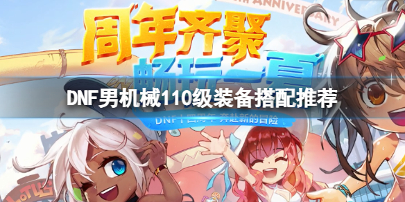 DNF男机械110级装备怎么搭配 dnf男机械100级装备搭配