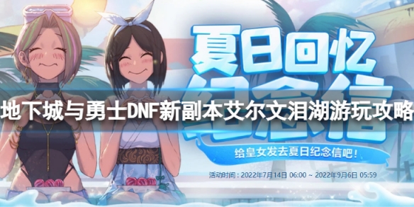 地下城与勇士艾尔文泪湖怎么玩