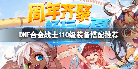 DNF合金战士110级装备怎么搭配 地下城与勇士狂战士100级装备搭配
