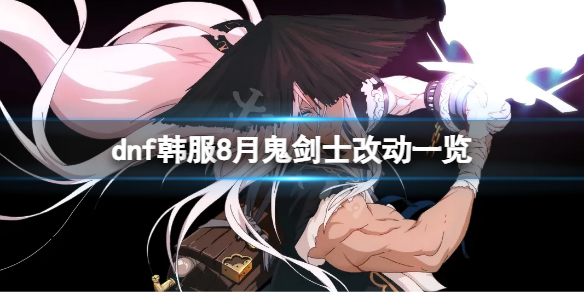 dnf韩服8月职业鬼剑士加强了什么（dnf韩服8月职业鬼剑士加强了什么）
